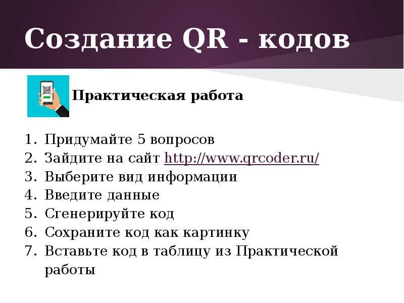 Как вставить qr код в презентацию