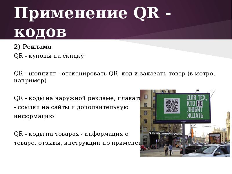 Qr коды их создание и применение проект