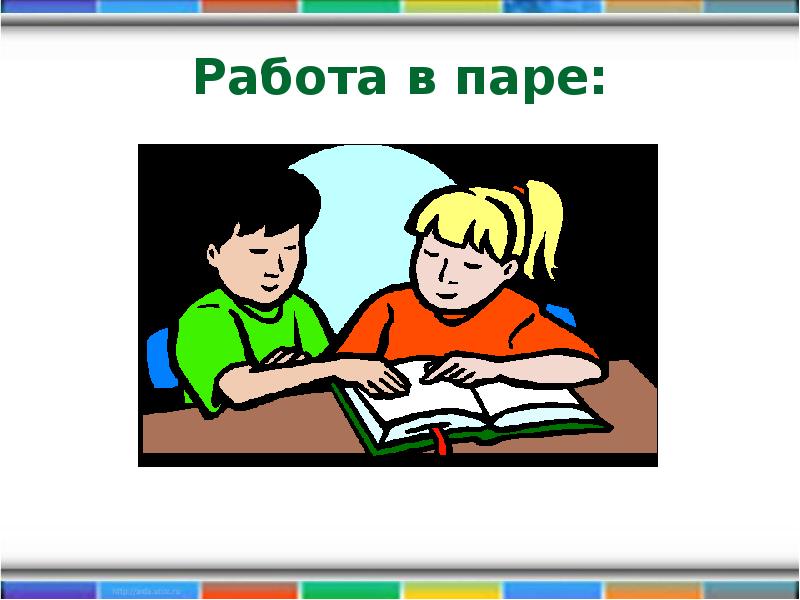 Работа в парах 2 класс