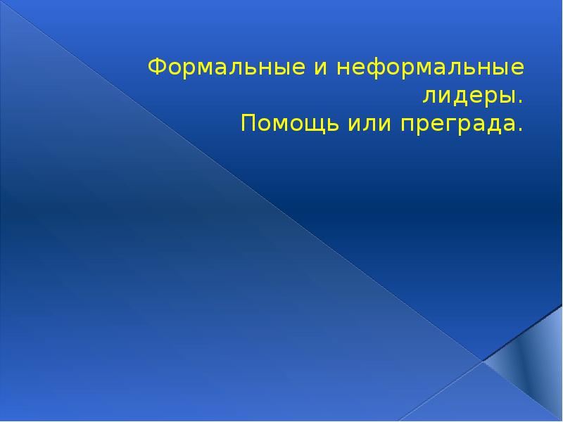 Ролевые ожидания ученика. Формальный слайд. Формальный и неформальный Лидер. Преграда или преграда. Ролевые ожидания Формальные и неформальные.