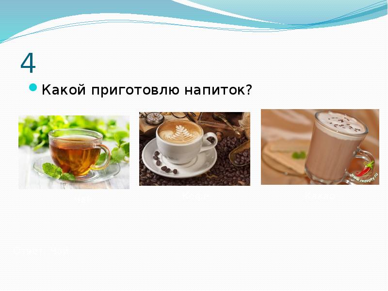 Назначение горячих напитков