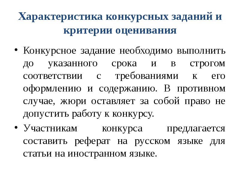 В противном случае. Правила реферативного перевода. Реферативный перевод пример. Формы конкурсных заданий. Реферативный перевод план.