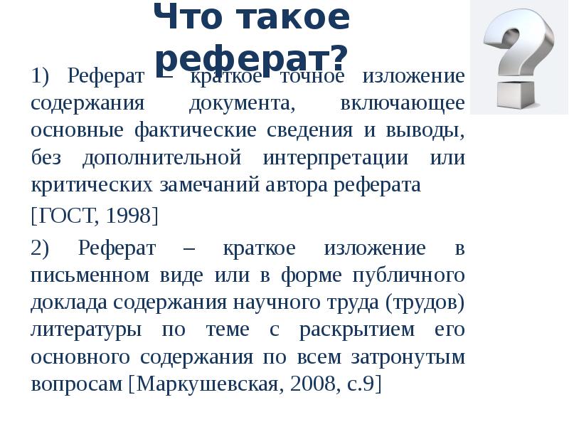 Что такое реферат