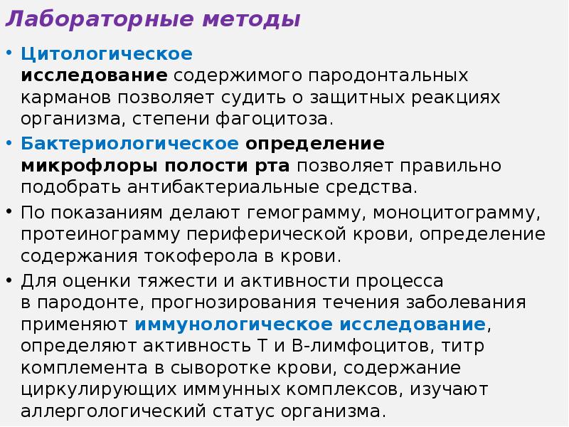 Методы исследования заболеваний. Лабораторные методы исследования больных. Лабораторные методы исследования пародонта. Методы исследования при заболеваниях пародонта. Методы лабораторного обследования больного.