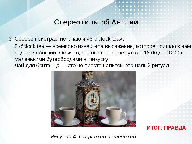 Стереотипы об англии проект