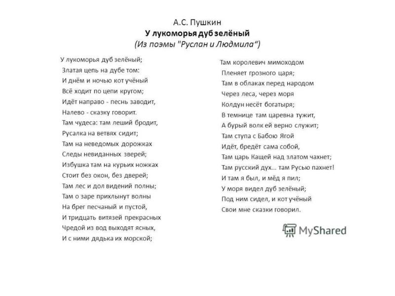 Пушкин у лукоморья читать. Стих Пушкина у Лукоморья дуб зеленый. Полный стих у Лукоморья дуб зеленый Пушкин.