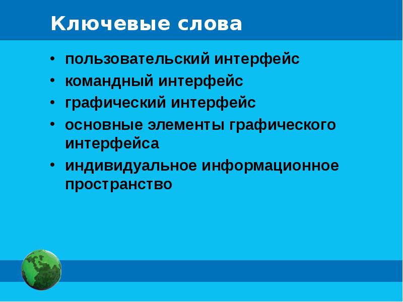 Пользовательский интерфейс презентация