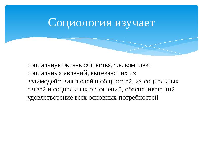 Социология изучает. Что изучает социология. Прикладная социология изучает. Социология изучает отношения. Что рассматривает социология.