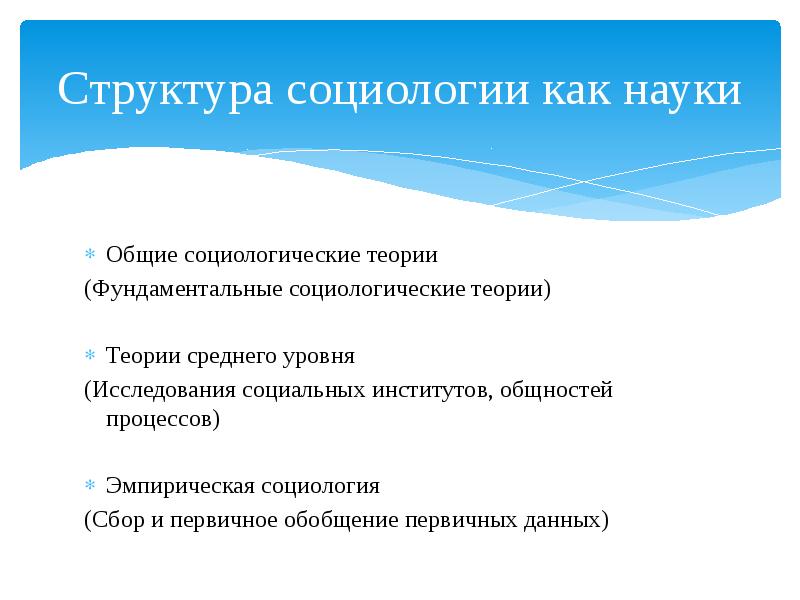 Структура социологии. Структура социологии как науки. Структура социологической науки. Структура социологической теории.