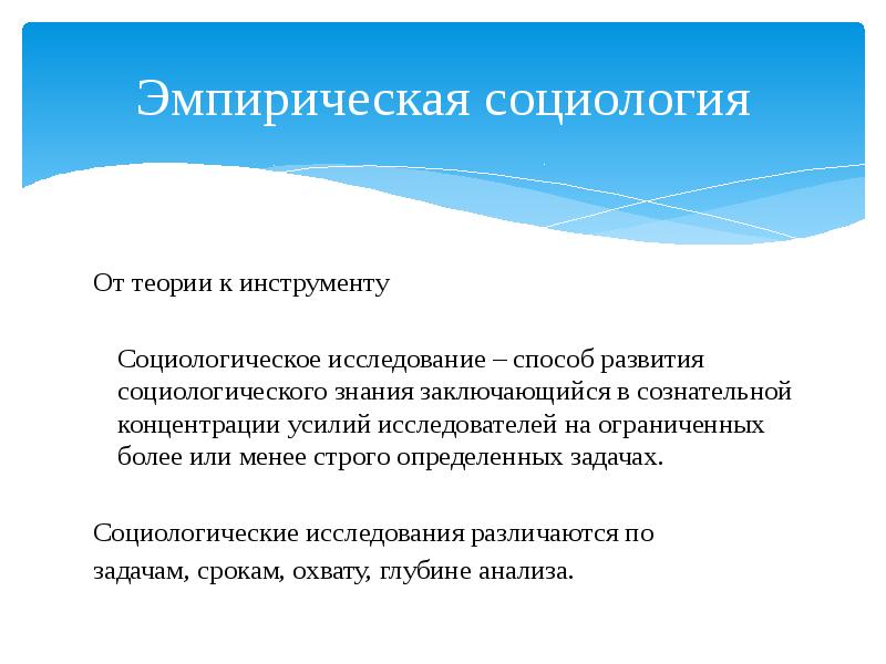 Эмпирическая социология. Эмпирическое социологическое исследование. Социология презентация. 6. Эмпирическая социология.