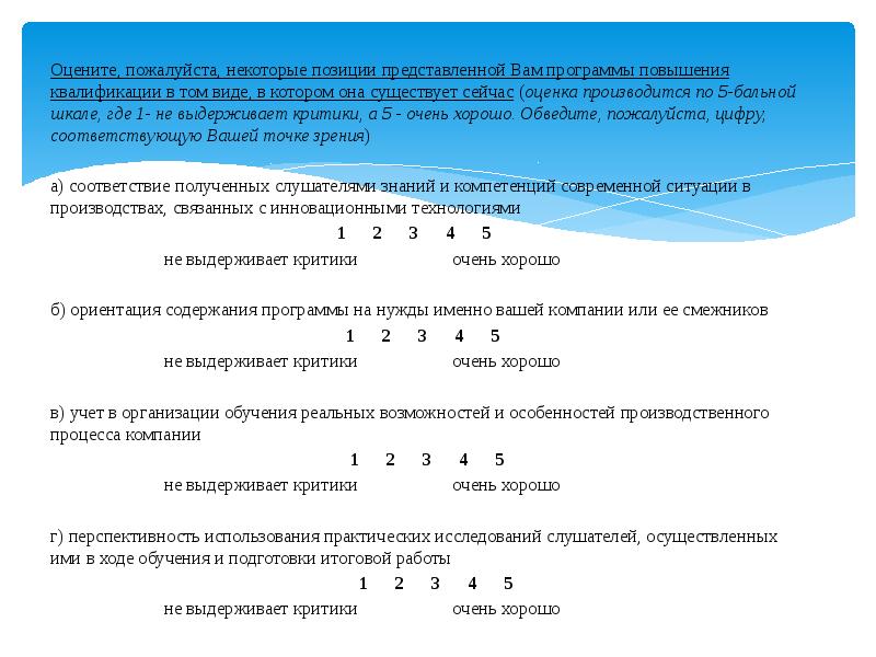 Прикладная социология квалификация. Оцените по 5 бальной шкале где 1 это. О предоставлении позиции или представлении позиции. Сегодня оценки получить.