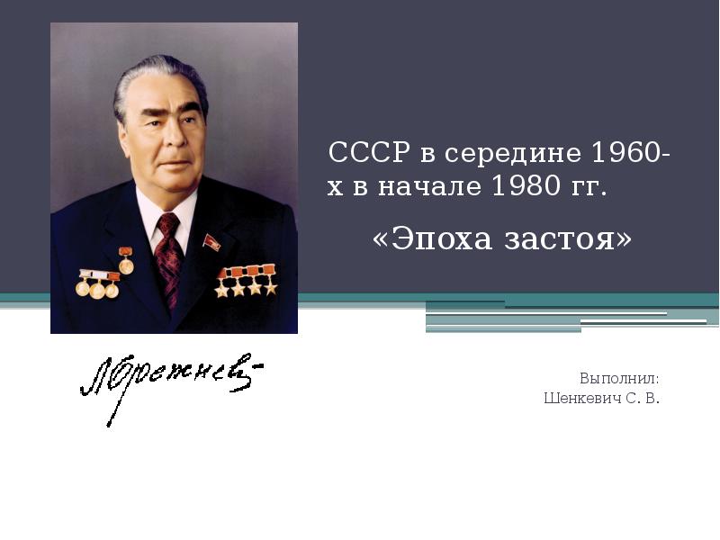 Советское общество в середине 1960 х начале 1980 х гг презентация