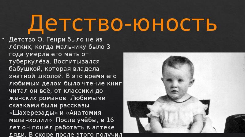 Детство и юность. О Генри детство и Юность. Детские годы о. Генри. О Генри в детстве. О.Генри писатель в детстве.