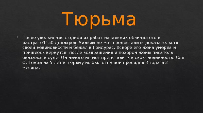 Предоставить доказательства. О Генри в тюрьме. Жизнь о Генри после тюрьмы большой текст.