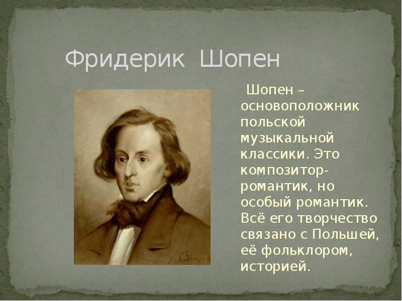 Основные жанры шопена. Шопен презентация. Романтизм Шопен. Биография Шопена. Шопен эпоха.