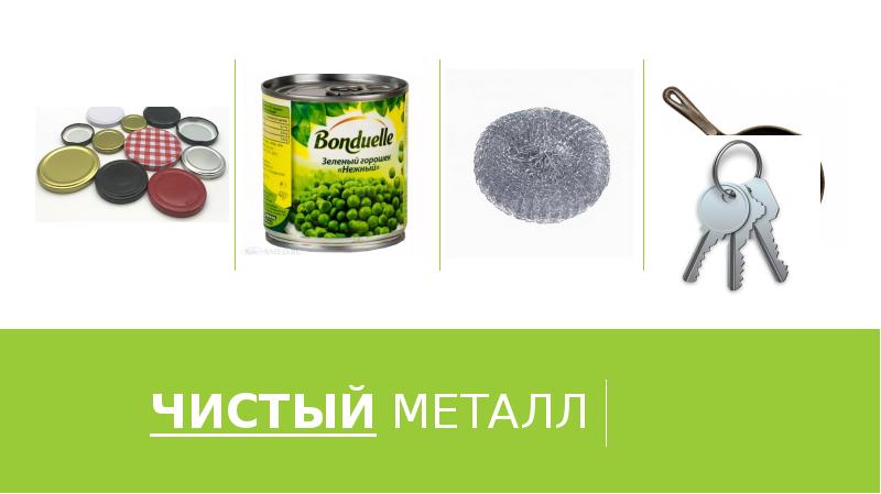 Чистый металл