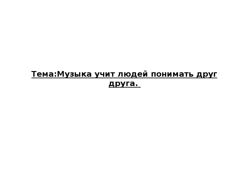 Все в движении музыка учит людей понимать друг друга презентация 2 класс