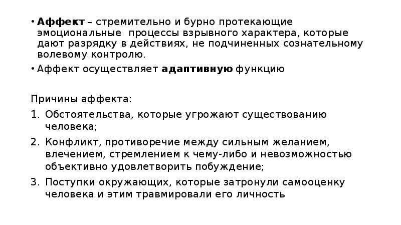 Результаты аффекта. Причины возникновения аффекта. Функции аффекта. Фазы аффекта. Виды аффекта в психологии.