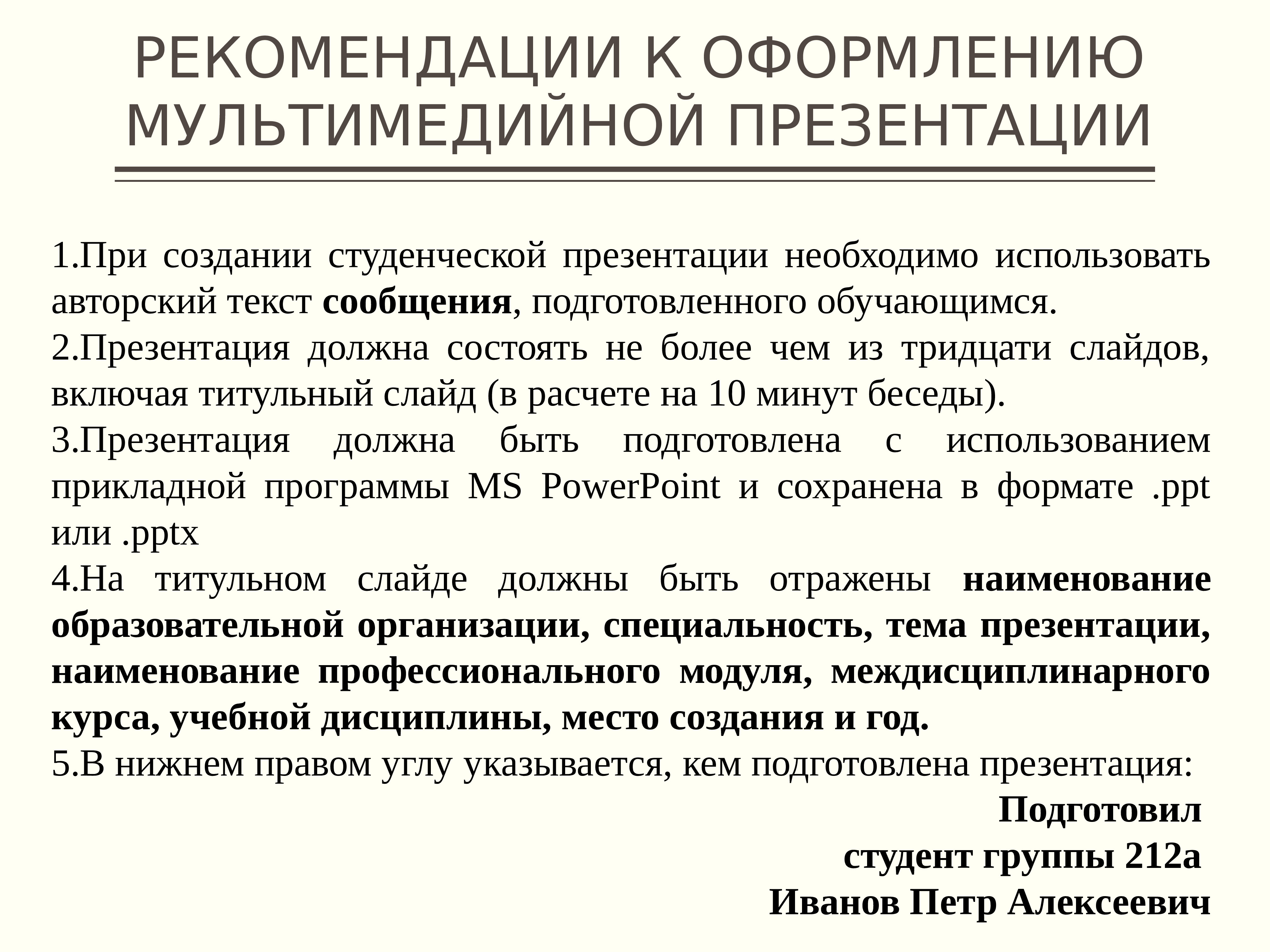 Требования к мультимедийным презентациям используемых в образовательных целях