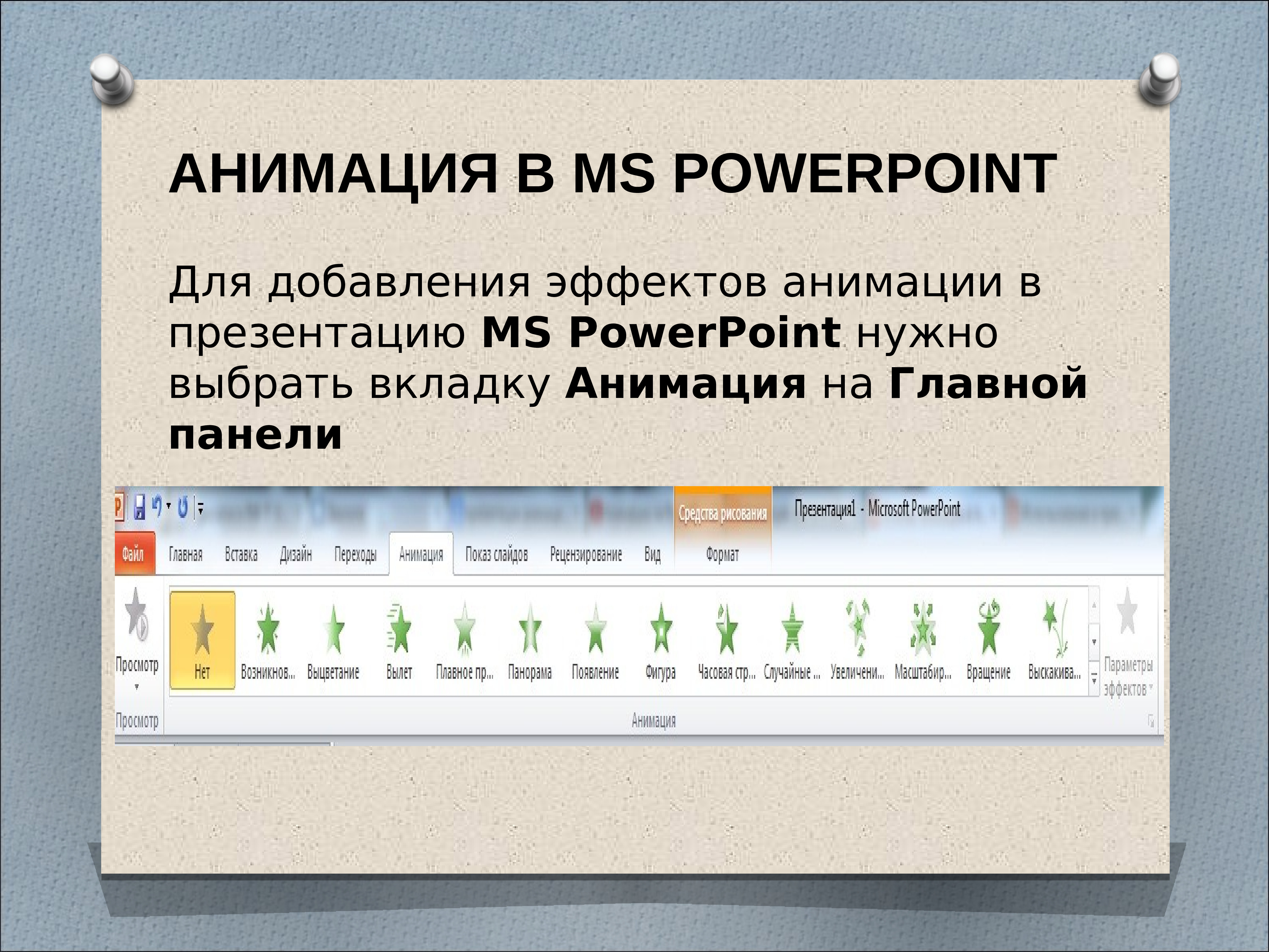 Презентация с мультимедийными эффектами