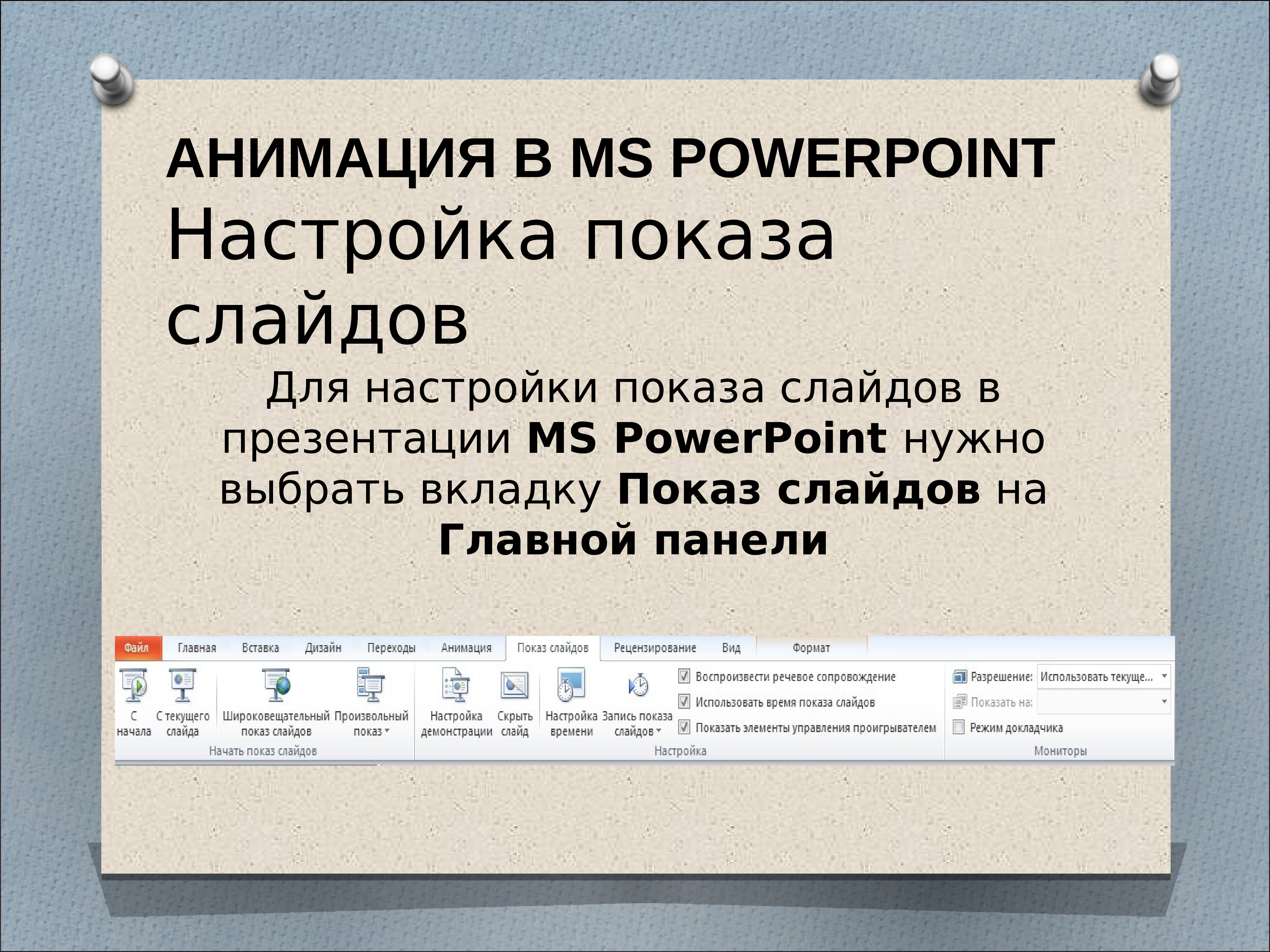 Для осуществления демонстрации презентации необходимо выполнить команды