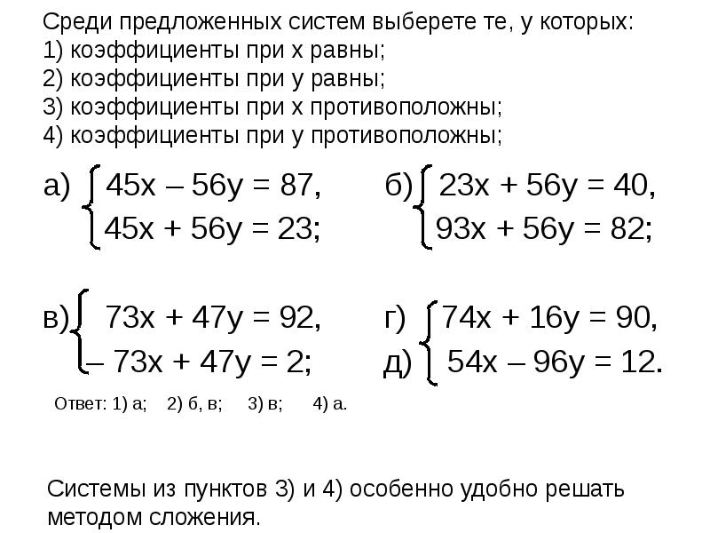 Линейные уравнения методом сложения 7 класс