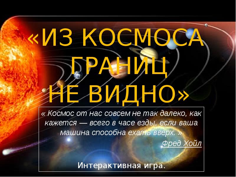 Космос видное. Презентация на тему из космоса границ не видно. Из космоса границ не видно книга. Космос от нас не так далеко как кажется. Из космоса границ не видно девз.