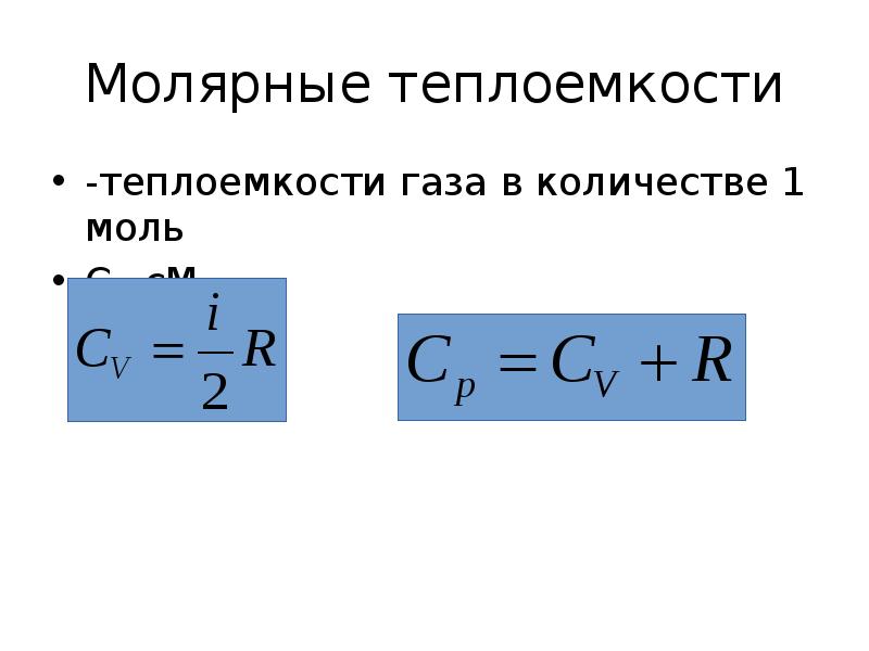 Теплоемкость газа при постоянном объеме. Теплоемкость газа. Молярная теплоемкость газов. Виды теплоемкости. Теплоемкость изотермического процесса.