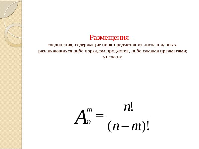 Положение числа. Размещение из n элементов по m.