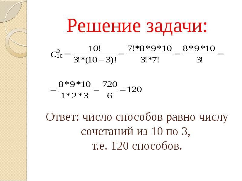 Сообщение число ответов. Число сочетаний из 10 по 3. Число сочетаний из 3 по 2 равно. Задания с ответом числа. Вычислить сочетание.