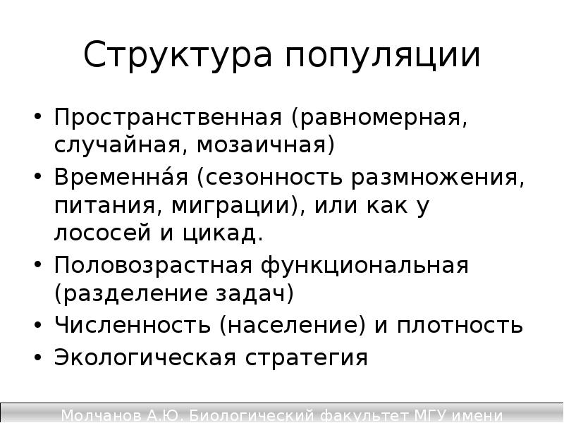 Обычно под структурой популяции понимают