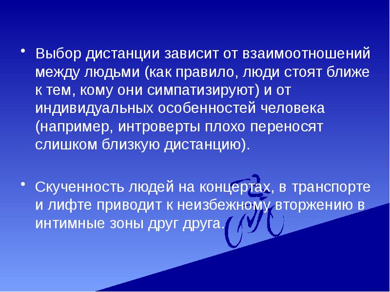 Выберешь расстояние. От каких факторов зависит выбор дистанции общения.