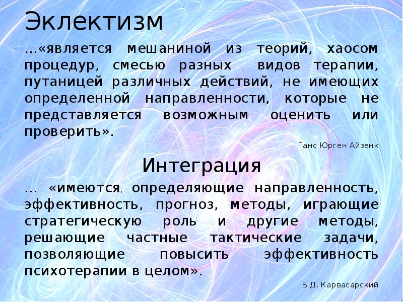 Вид терапии 15 букв. Эклектизм философы. Эклектизм представители. Эклектизм философия представители. Эклектизм это в психологии.