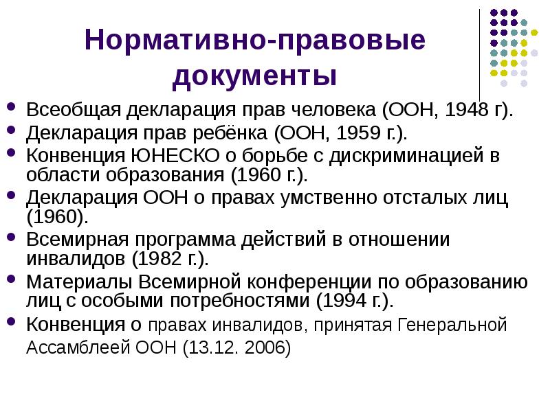 Международные правовые документы о защите прав людей с овз доклад и презентация