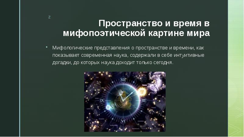 Основные категории научной картины мира вещь пространство время движение число цвет свет ритм