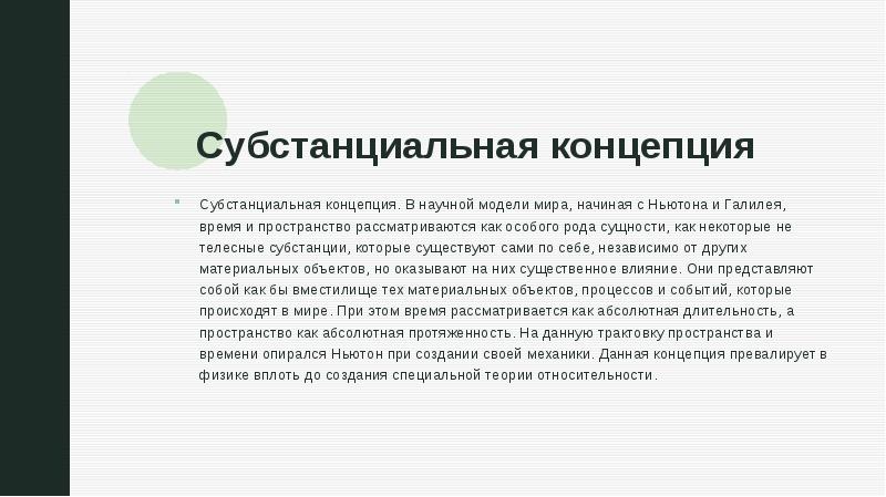 Субстанциальная и реляционная концепция пространства времени