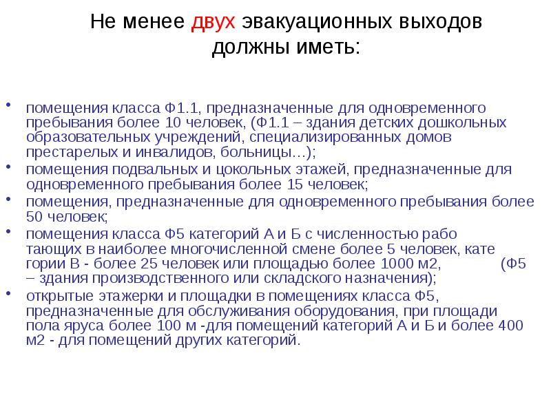 Правила противопожарного режима эвакуационные выходы. Сколько эвакуационных выходов должны иметь. Не менее двух эвакуационных выходов должны иметь. 70 Человек сколько эвакуационных выходов должны. Сколько эвакуационных выходов должны иметь помещения для 70 человек.