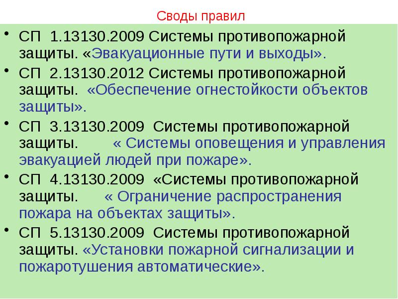 Системы противопожарной защиты 2020. СП 3.13130.2009 системы противопожарной защиты система оповещения. СП 3.13130.2020. СП 1.13130.2009. Свод правил СП 3.13130.2009.