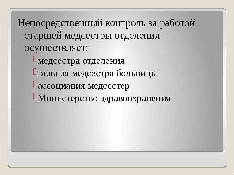 Прямой контроль. Контроль старшей медсестры. Непосредственный контроль за старшей медицинской сестрой. Контроль работ старшей медсестры в отделениях. Старшая медсестра приемного отделения осуществляет.