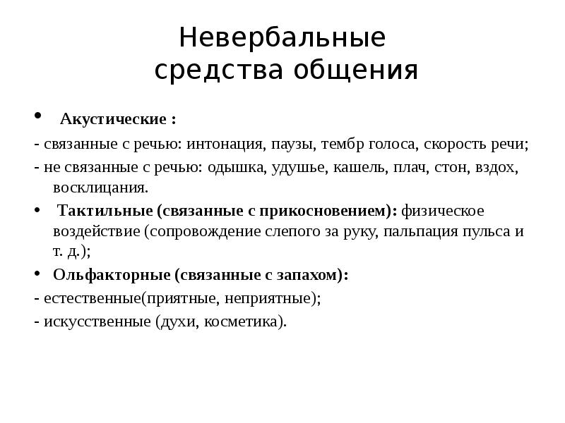 Невербальная речь. Интонация средство общения. Акустические невербальные средства общения. Невербальные средства общения Интонация. Невербальные средства общения акустические связанные с речью.