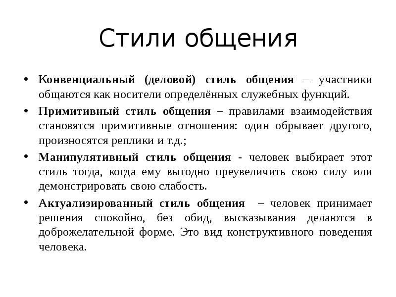 Стили Общения Бывают Ритуальный Манипулятивный Иронический