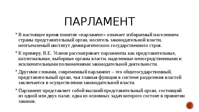 Что значит избранный. Парламент понятие. Квазисудебная функция парламента.