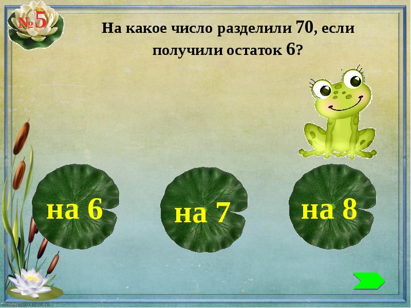 Число разделить на само себя. Деление с остатком тест. Число разделили на шесть и получили остаток. Какое число разделили на 9 если получили 3.