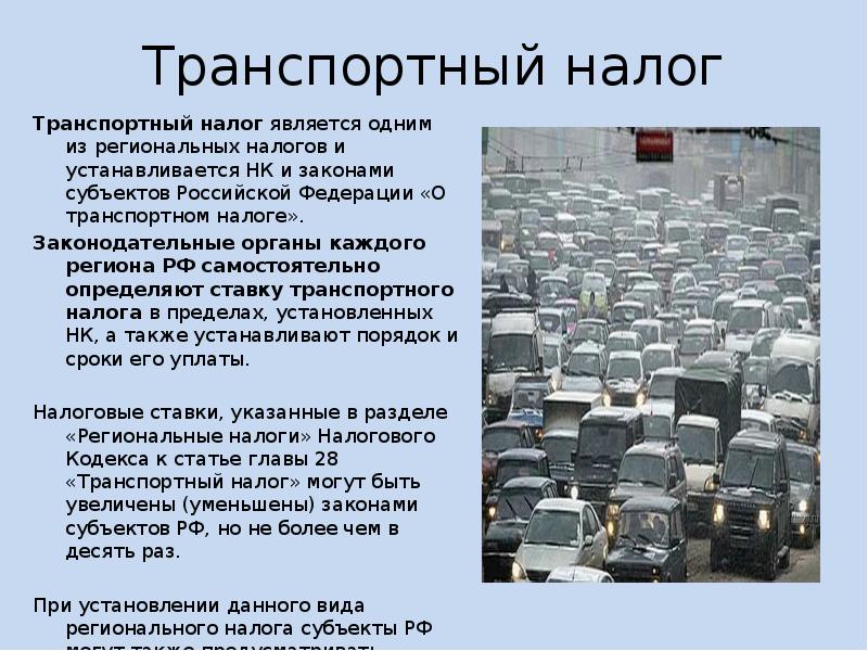 Транспортный налог доклад и презентация