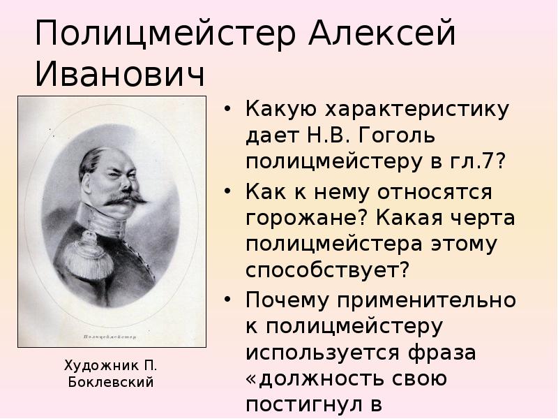 Описание губернатора в мертвых душах. Образ полицмейстер мертвые души. Гоголь мертвые души полицеймейстер. Образ полицмейстера в мертвых душах.