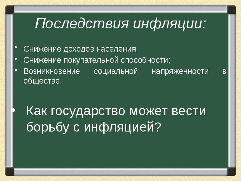 Последствия инфляции снижение доходов населения. Спад в доходах последствия. Последствия снижения доходов государства. Почему плохо уменьшение населения последствия.