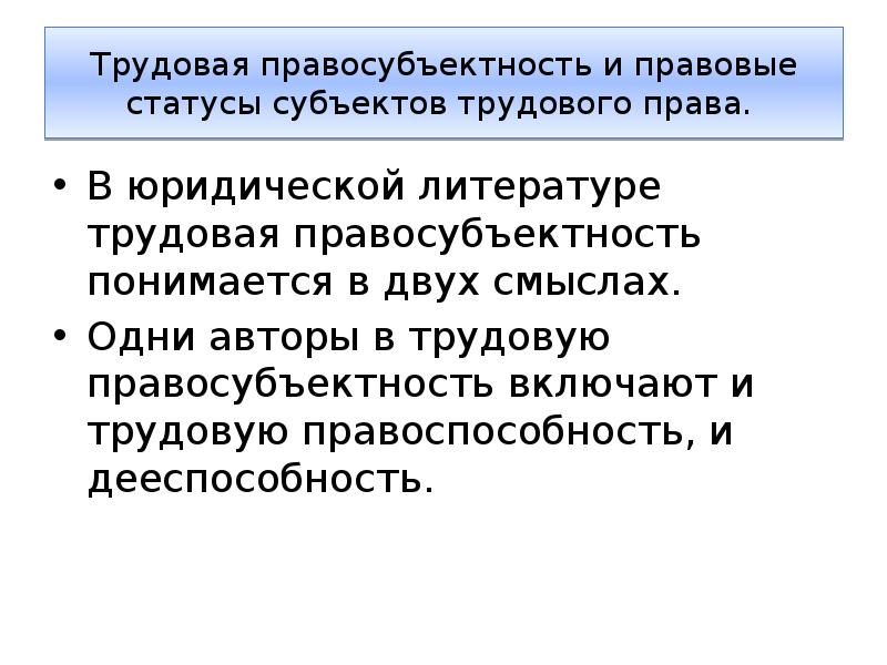 По общему правилу трудовая правосубъектность возникает. Трудовая правосубъектность. 1. Понятие трудовой правосубъектности.. Сравнение правосубъектности сторон трудового договора.