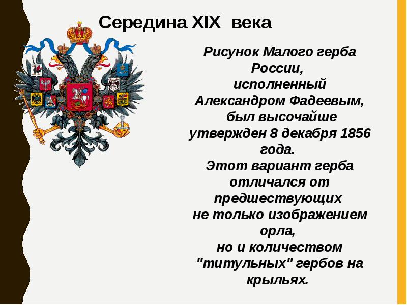 Герб России 1856 год. Рисунок малого герба России, исполненный Александром Фадеевым. Герб 8 декабря 1856 года.. Государственный герб был утверждён 8 декабря 1856 года.