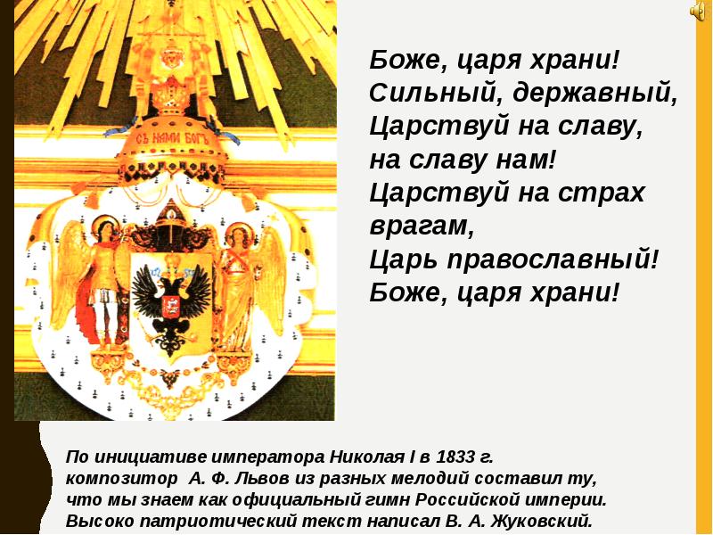 Враг царя. Сильный Державный Царствуй на славу. Царствуй на страх врагам царь православный. Боже царя храни. Боже царя храни сильный Державный.