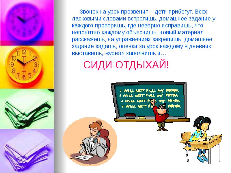 Слово на встречу. Звонок на урок. Доклад сиди обратные 7 класс. Звонок на урок 5 минут отдохнём. Прибегает к ней каждый урок.